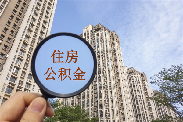 滑县住房基金可以提到别人卡里吗（滑县住房基金可以租房子吗）